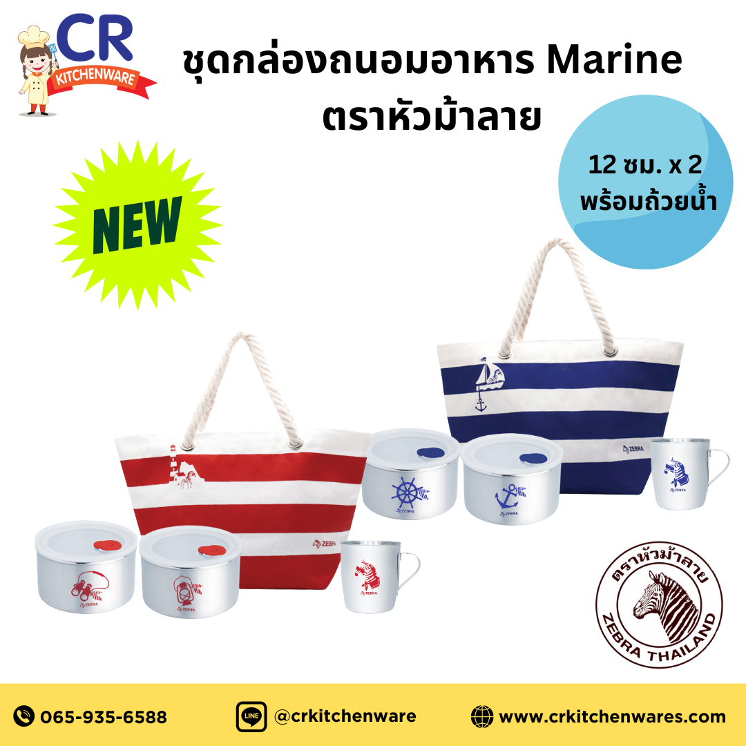 Zebra กล่องถนอมอาหาร Marine 12x2 ใบ พร้อมถ้วยน้ำ 200ml. แถมกระเป๋าผ้าน่ารัก ตราหัวม้าลาย