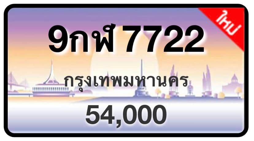 ป้ายทะเบียนประมูลกรุงเทพฯ สำหรับรถเก๋ง รถยนต์ 7 ที่นั่ง รถตู้ vip รถกระบะ 4 ประตู (รย.1)