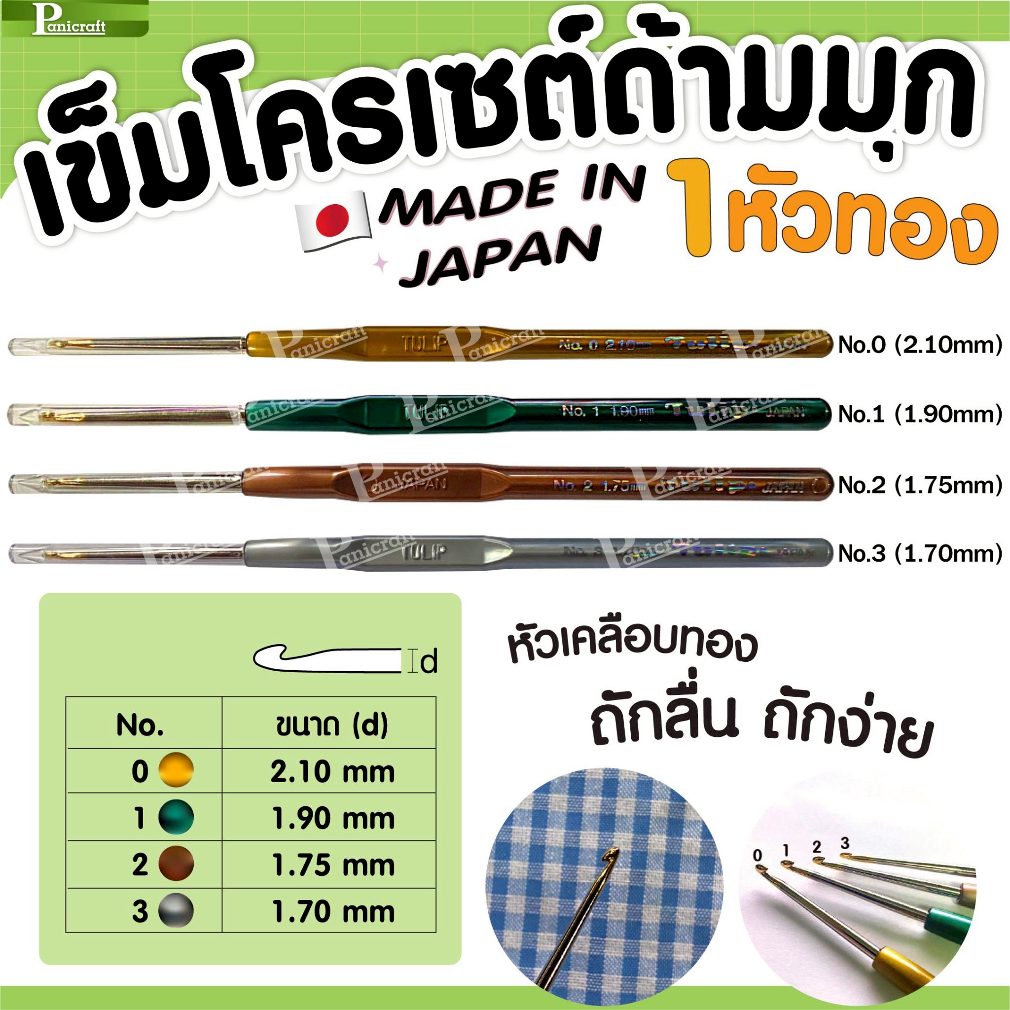 tulip เข็มโครเชต์ ทิวลิปออริจินอลTULIP Original ด้ามมุก 1หัวทอง ความลื่นเพิ่มในการถักเยี่ยม ด้ามขนาดเล็กกระชับ ทนทาน ราคาส่ง 2