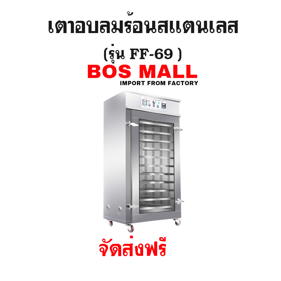 ตู้อบลมร้อน สแตนเลส 10ชั้น รุ่น FF-69