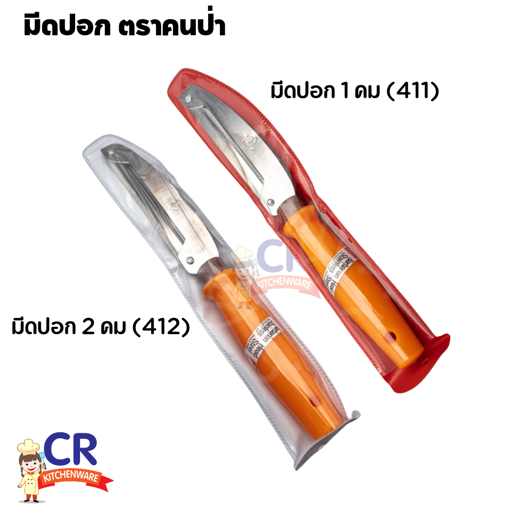 มีดปอก ตราคนป่า (มีด 1 คม / มีด 2 คม) Peeler knife