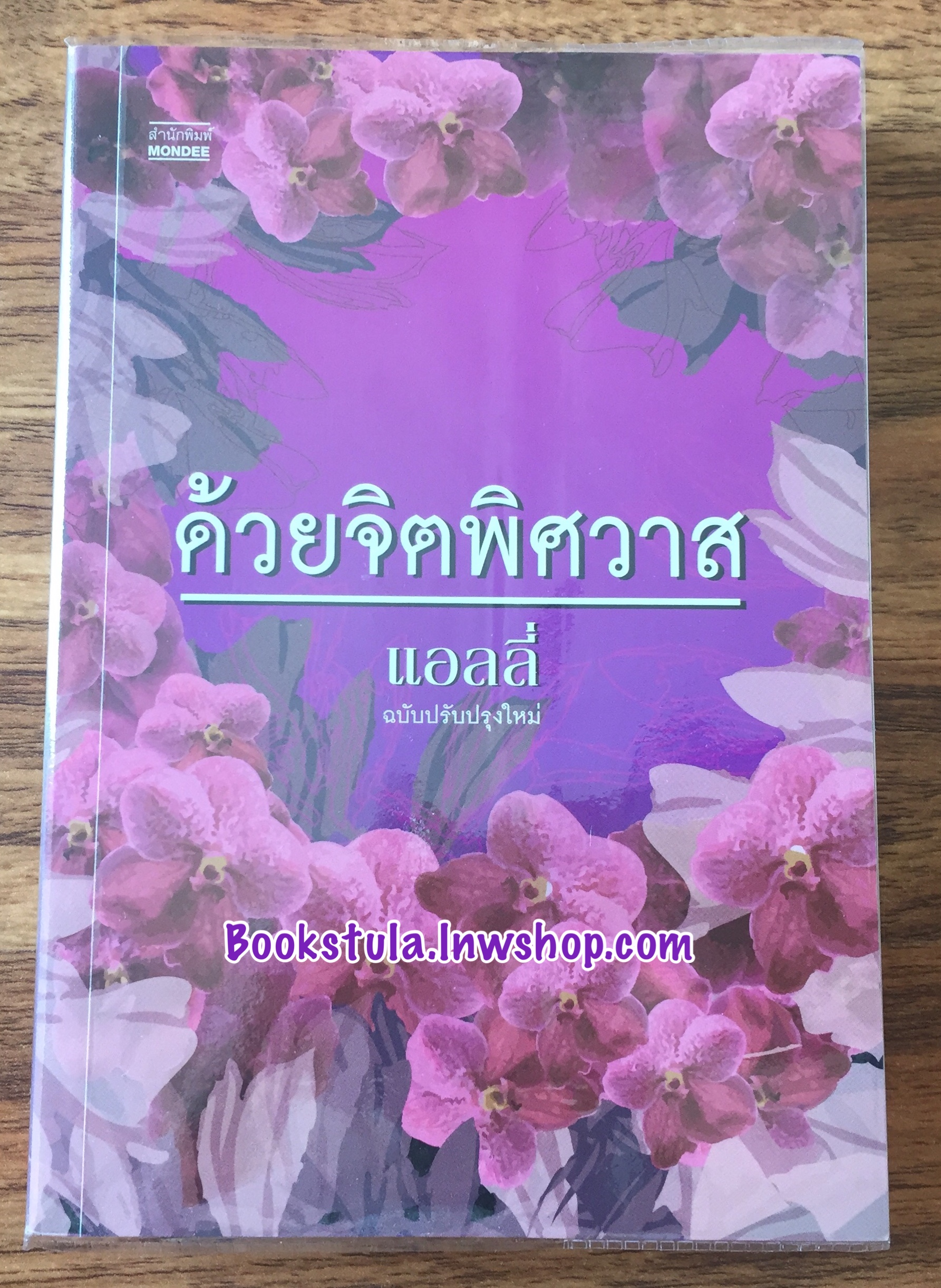 ด้วยจิตพิศวาส (ฉบับปรับปรุงใหม่) / แอลลี่