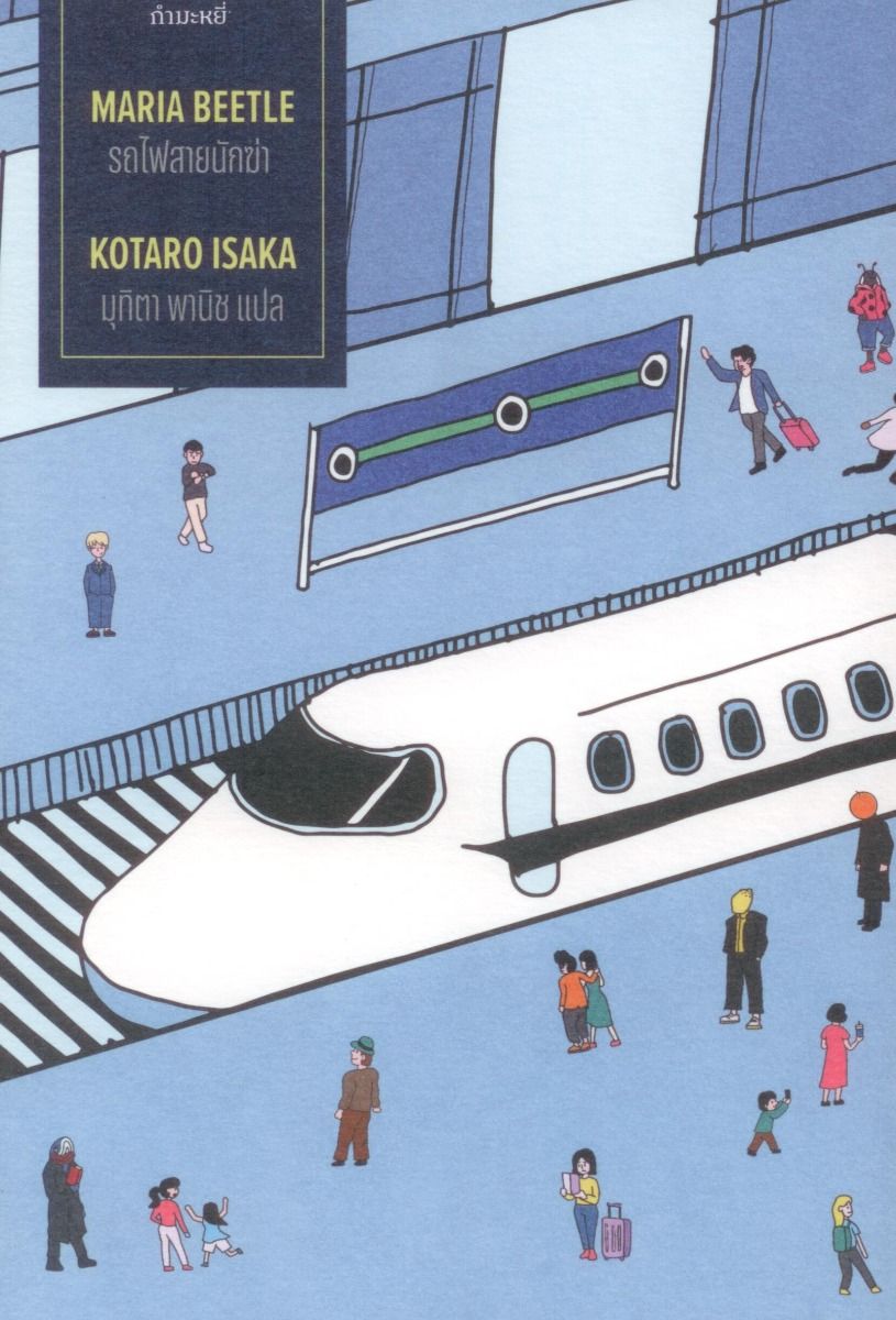 รถไฟสายนักฆ่า (MARIA BEETLE): The Assassins Trilogy Book 2 (The Bullet Train)
