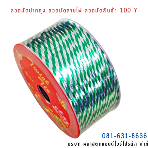 ลวดสี ลวดมัดปากถุง ริบบิ้นลวด ลวดมัดปากถุงเบเกอรี่ ลวดมัดปากถุงขนม ลวดเบเกอรี่ ริบบิ้นลวด ลวดมัดสินค้า ลวดงานฝีมือ ลวดพลาสติก ลวดหุ้มพลาสติก ลวดเคลือบพลาสติก W100Y-0003