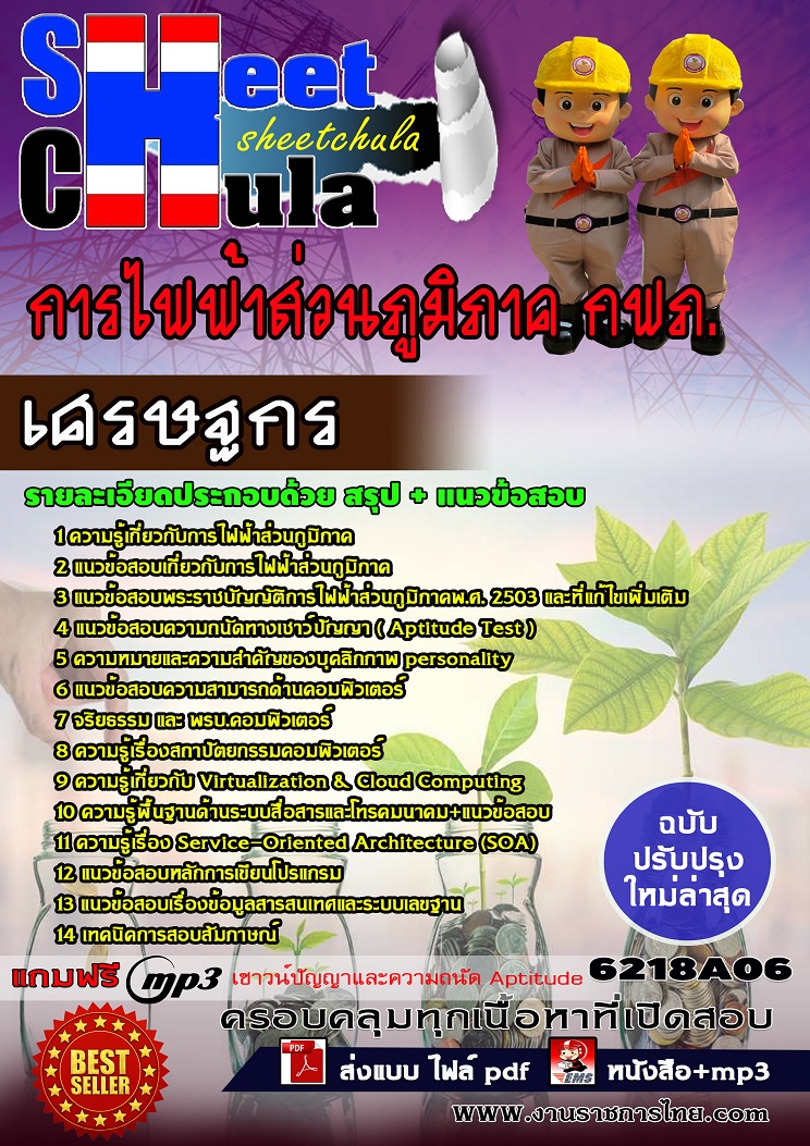 แนวข้อสอบเศรษฐกร การไฟฟ้าส่วนภูมิภาค กฟภ