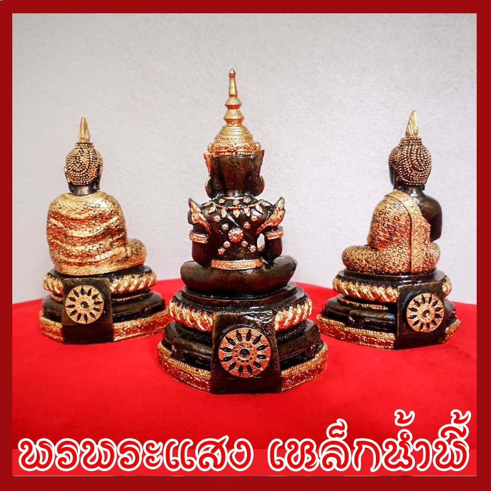 ชุดพระแก้วมรกต 3 ฤดู ทรงฤดูร้อน ฤดูฝน ฤดูหนาว 3 นิ้ว วัตถุมงคล เนื้อมวลสารแร่เหล็กน้ำพี้