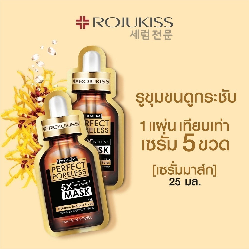 Rojukiss Perfect Poreless 5X Intensive Mask 25 ml. โรจูคิส เพอร์เฟค พอร์เลส 5 เอ็กซ์ อินเทนซีฟ มาส์ก 25 มล เพื่อดูแลปัญหารูขุมขนกว้าง 1 ซอง