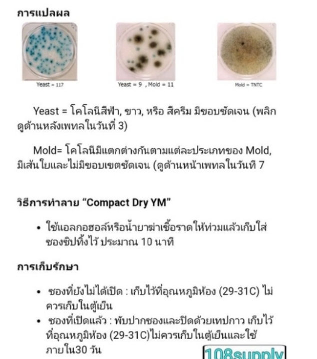 ชุดตรวจยีสต์และเชื้อราในอากาศ “Compact Dry YM” จำนวน 20 ทดสอบ / กล่อง