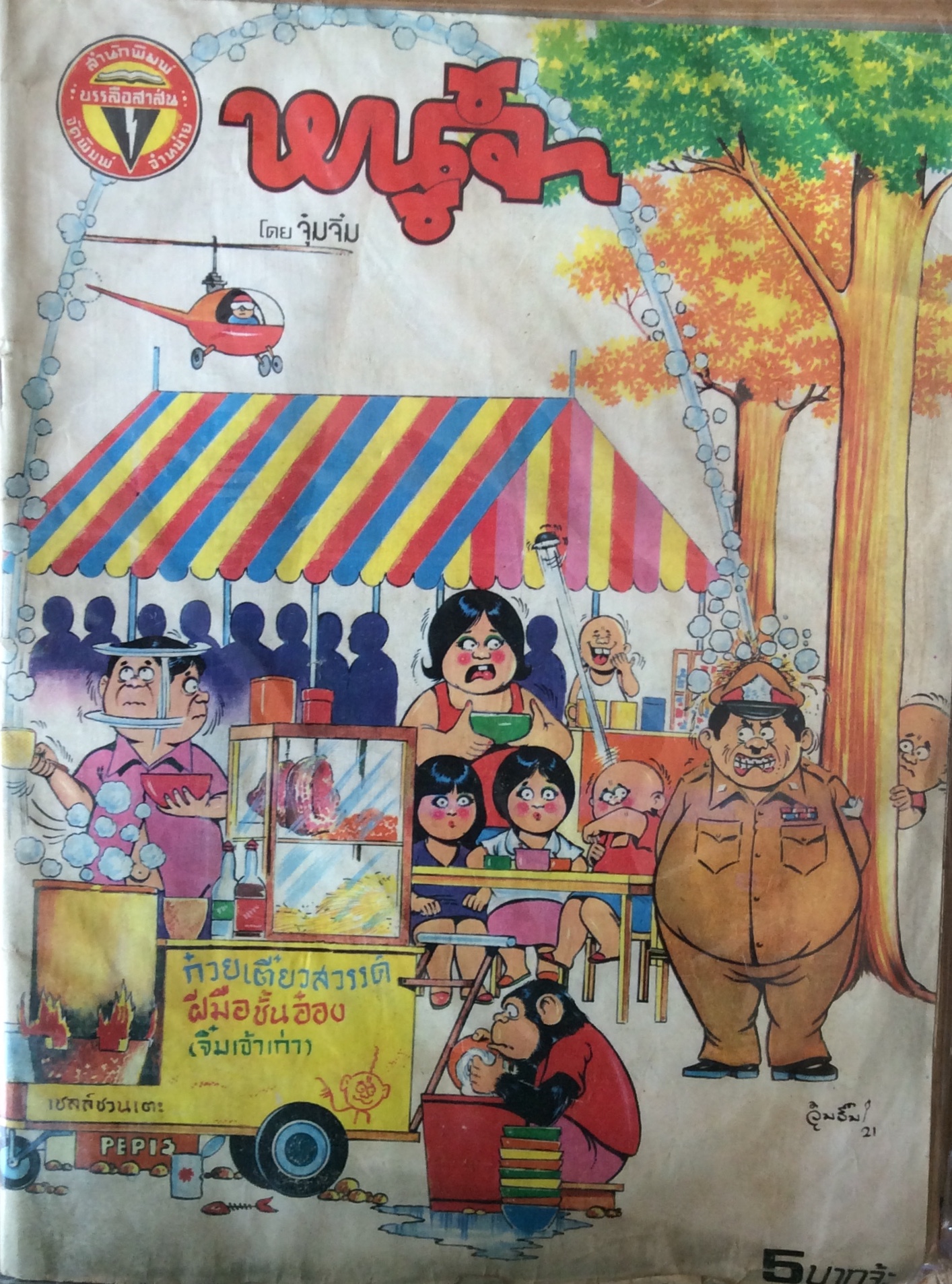 การ์ตูนหนูจ๋า ปก 5 บาท