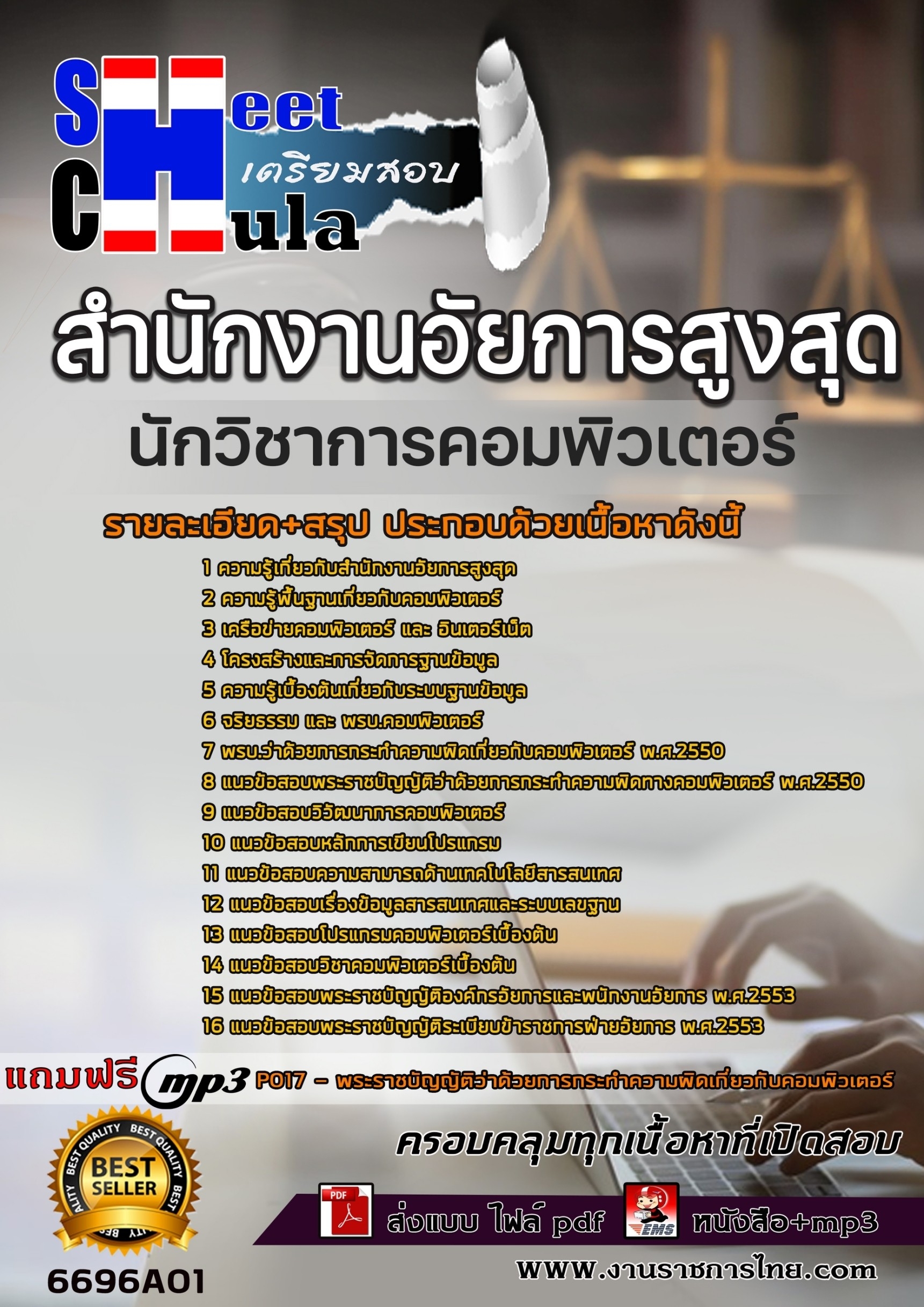 เเนวข้อสอบนักวิชาการคอมพิวเตอร์ สำนักงานอัยการสูงสุด 2566