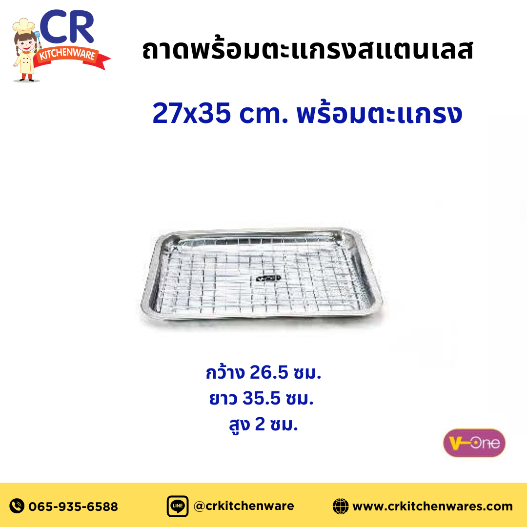 ถาดพร้อมตะแกรงสแตนเลส V-one