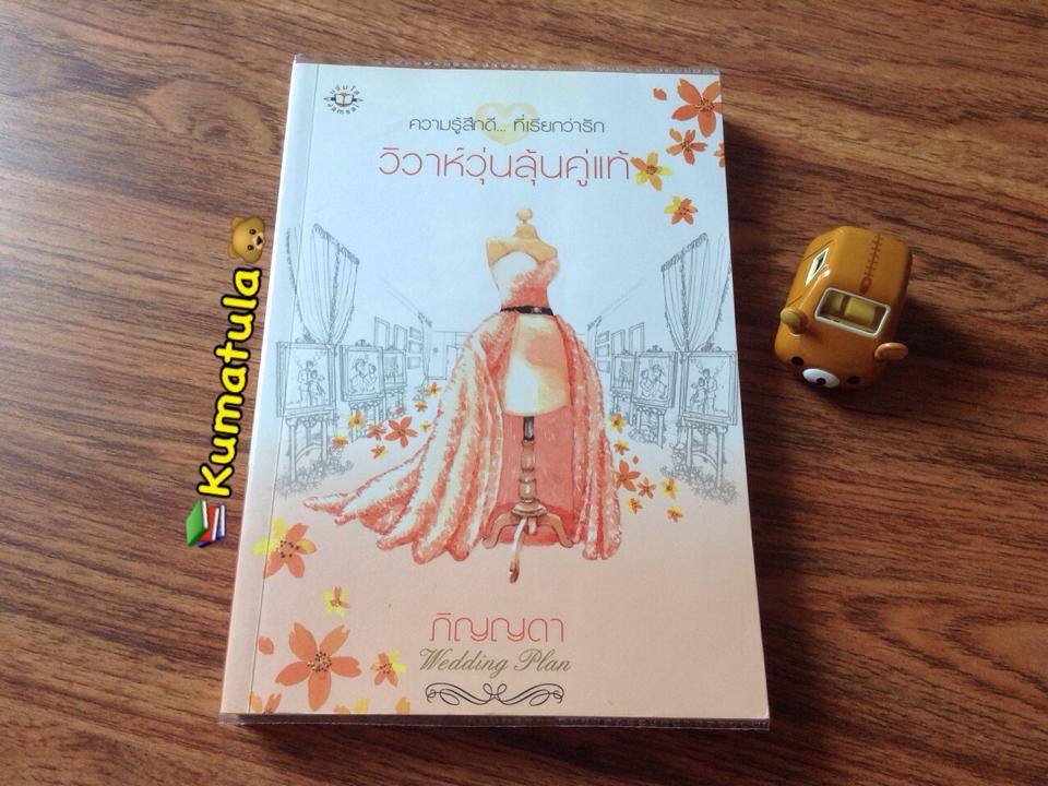 วิวาห์วุ่นลุ้นคู่แท้ โดย ภิญญดา