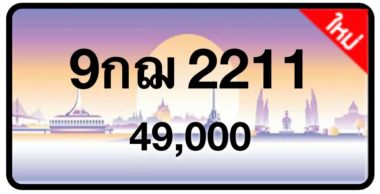 ป้ายทะเบียนประมูลกรุงเทพฯ สำหรับรถเก๋ง รถยนต์ 7 ที่นั่ง รถตู้ vip รถกระบะ 4 ประตู (รย.1)