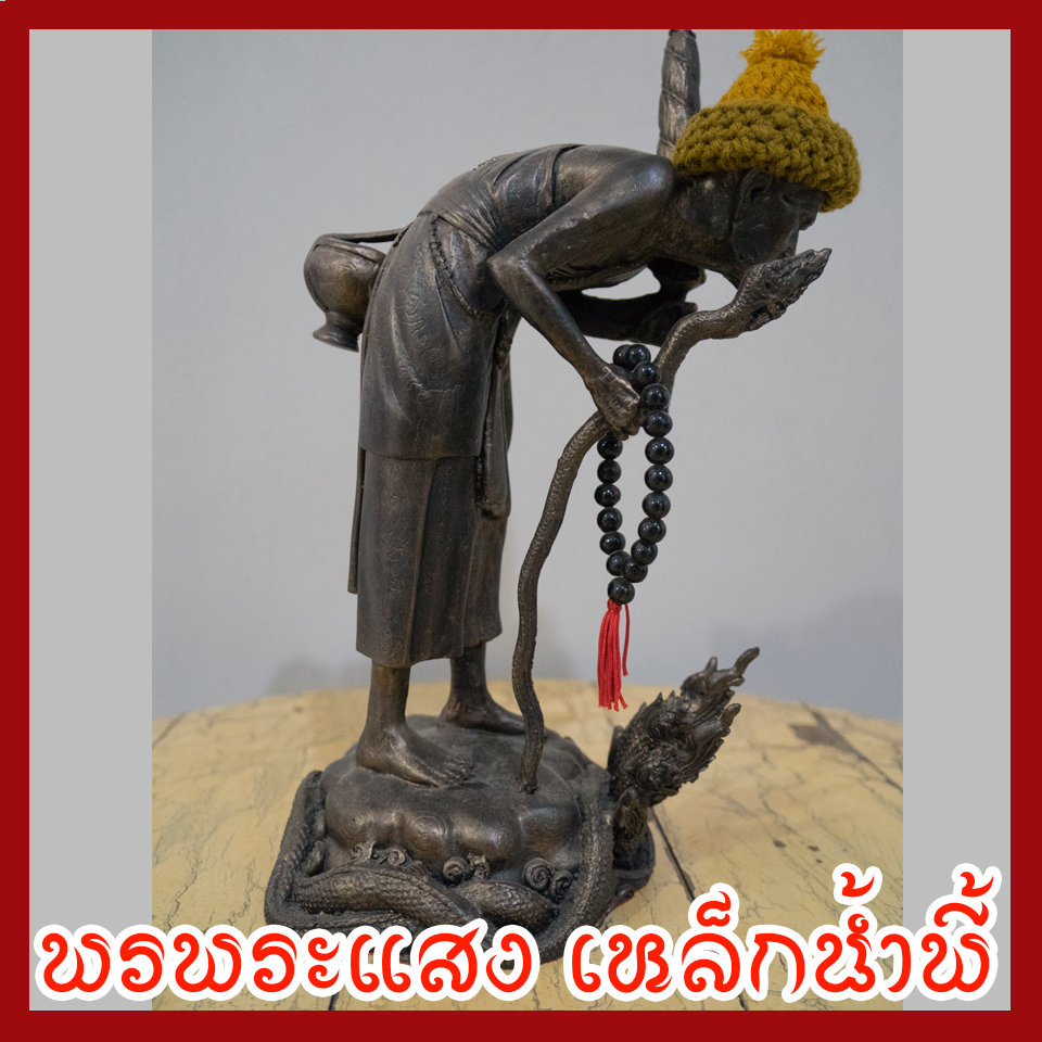 หลวงปู่หมุน เนื้อมวลสารแร่เหล็กน้ำพี้ ฐานพญานาค 3 เศียร