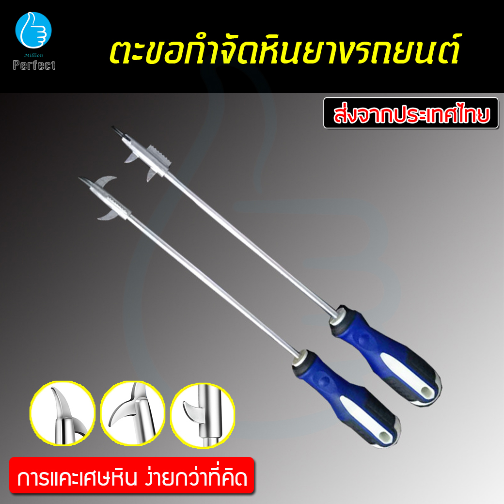 อุปกรณ์แคะเศษหินยางรถยนต์ แก้ปัญหา หินติดยาง ดินติดยาง สามารถเป็นไขควงได้ ทำความสะอาดยาง รุ่น XZ89