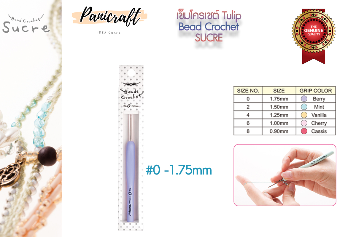 เข็มโครเชต์ Tulip ร้อยลูกปัด ด้ามสีพสาเทล ด้ามออกแบบลดการเมื่อยล้า พร้อมยางนุ่มมือ ส่วนหัวเข็มถักเลื่อนเหมือนเดิม สไตล์ท