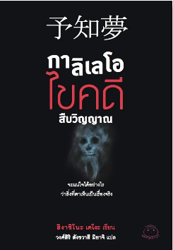 กาลิเลโอไขคดีสืบวิญญาณ