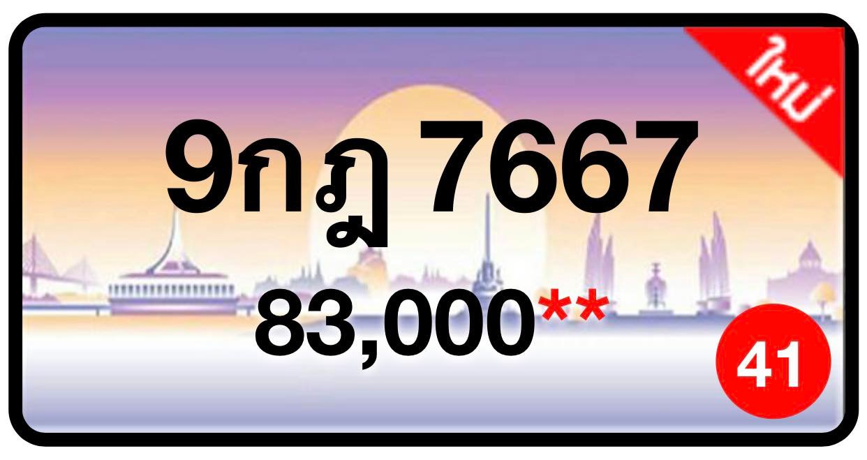 ป้ายทะเบียนประมูลกรุงเทพฯ สำหรับรถเก๋ง รถยนต์ 7 ที่นั่ง รถตู้ vip รถกระบะ 4 ประตู (รย.1)