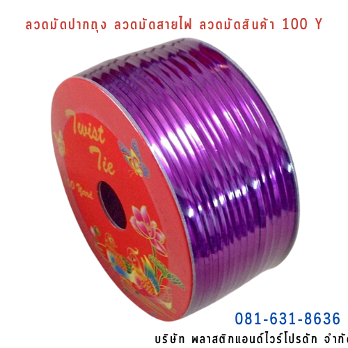 ลวดสี ลวดมัดปากถุง ริบบิ้นลวด ลวดมัดปากถุงเบเกอรี่ ลวดมัดปากถุงขนม ลวดเบเกอรี่ ริบบิ้นลวด ลวดมัดสินค้า ลวดงานฝีมือ ลวดพลาสติก ลวดหุ้มพลาสติก ลวดเคลือบพลาสติก W100Y-0015