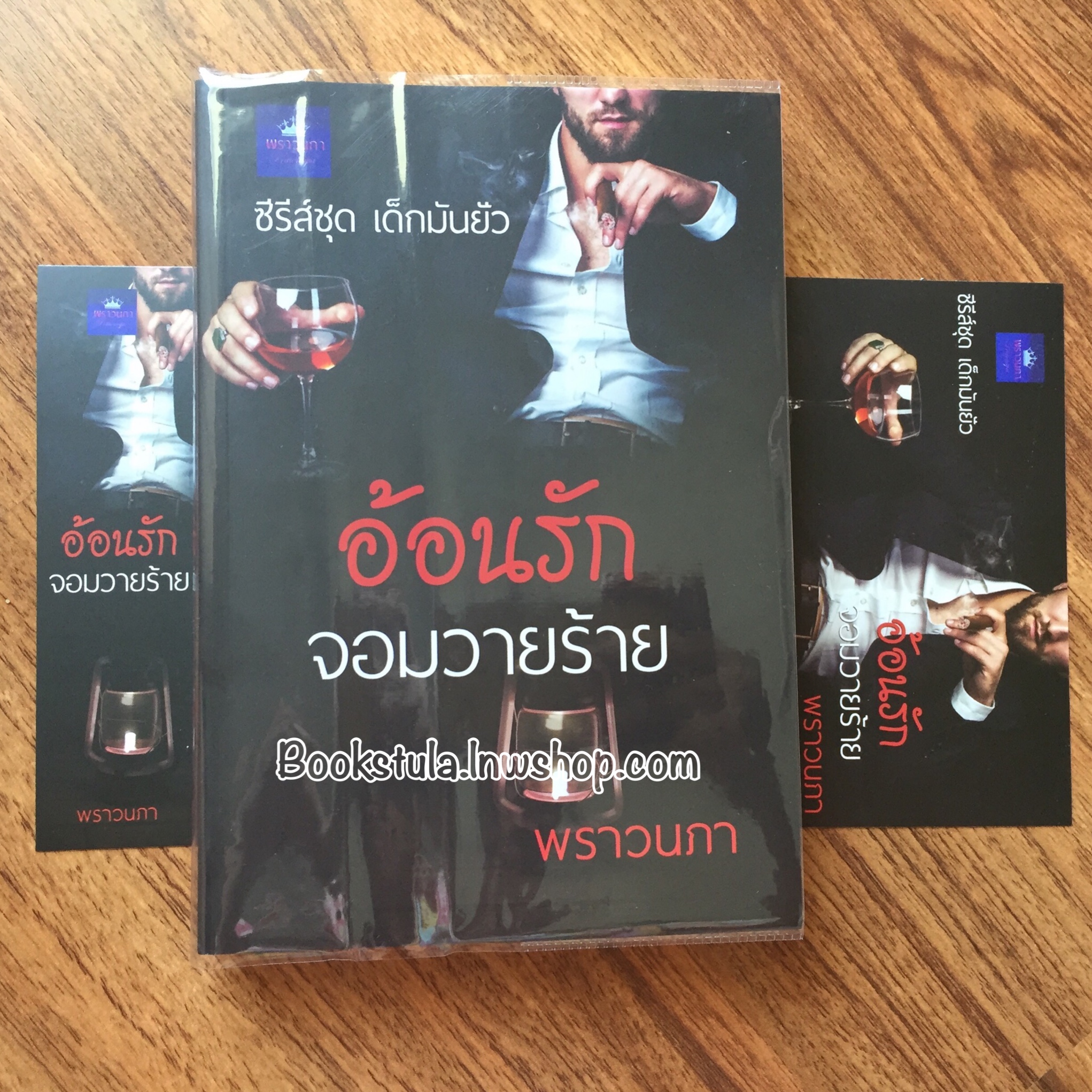 อ้อนรักจอมวายร้าย / พราวนภา (ซีรีส์ชุด เด็กมันยั่ว)
