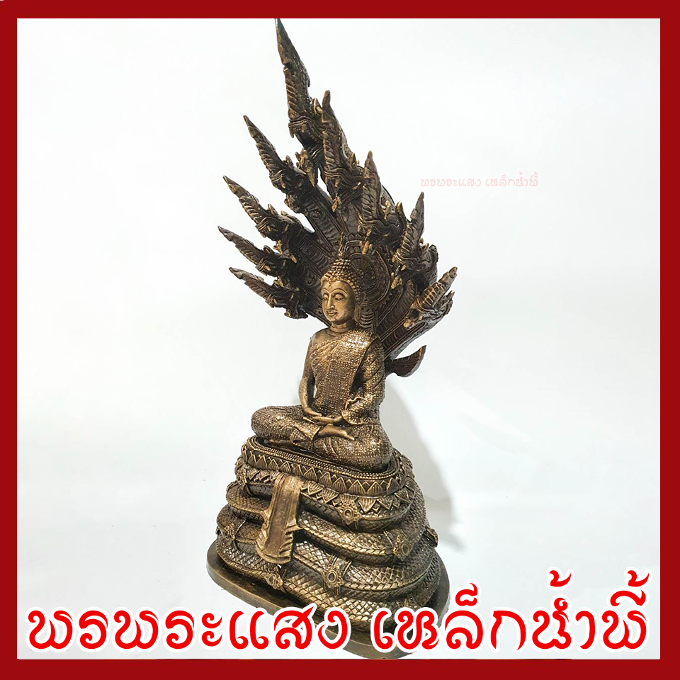 พระพุทธรูป ปางนาคปรก หน้าตัก 5 นิ้ว ฐาน 8 นิ้ว สูง 16 นิ้ว เนื้อมวลสารแร่เหล็กน้ำพี้