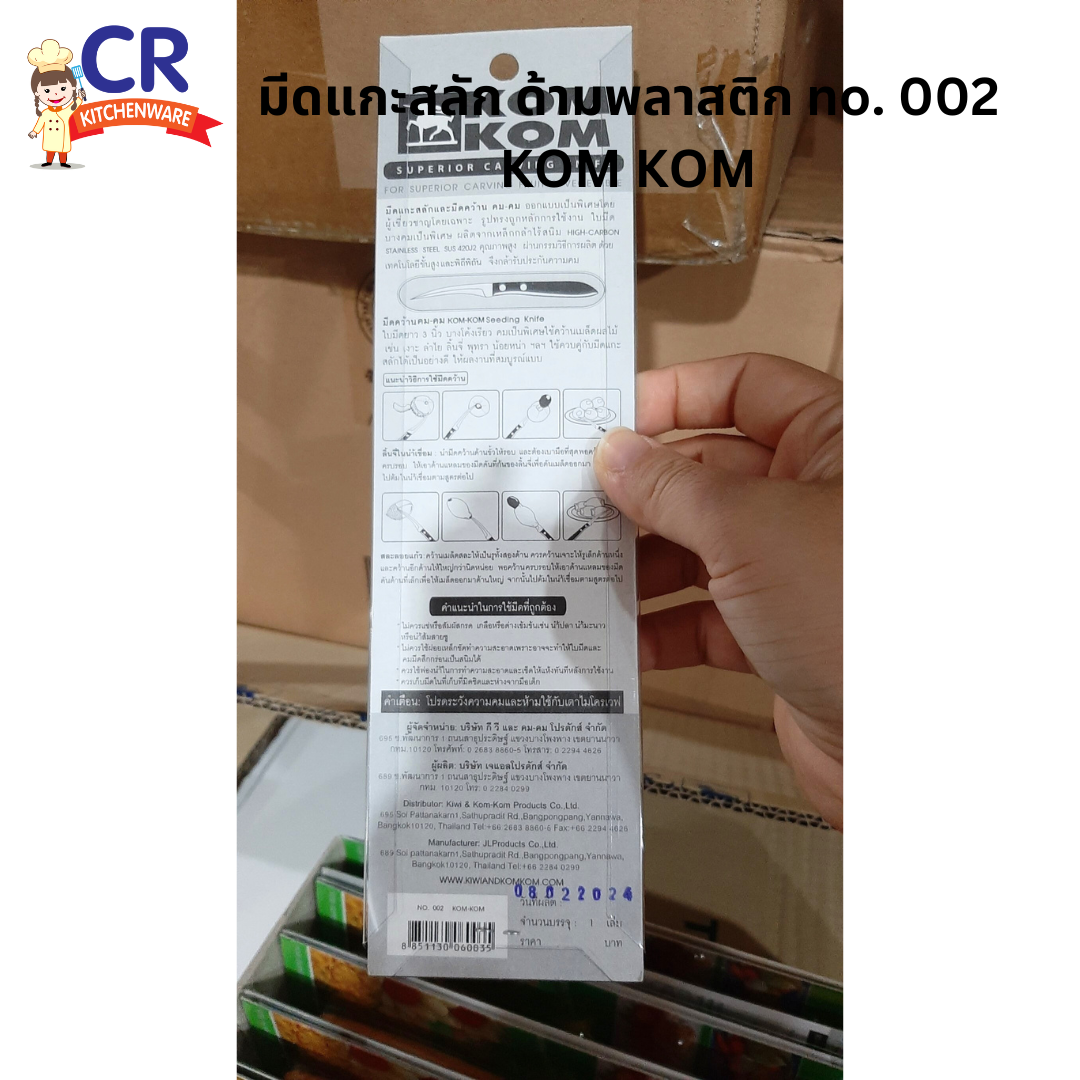 มีดแกะสลัก ด้ามพลาสติก KOM KOM no. 002