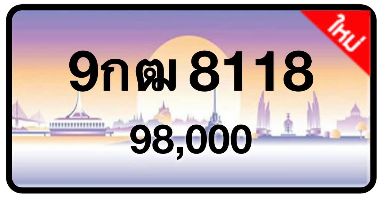 ป้ายทะเบียนประมูลกรุงเทพฯ สำหรับรถเก๋ง รถยนต์ 7 ที่นั่ง รถตู้ vip รถกระบะ 4 ประตู (รย.1)
