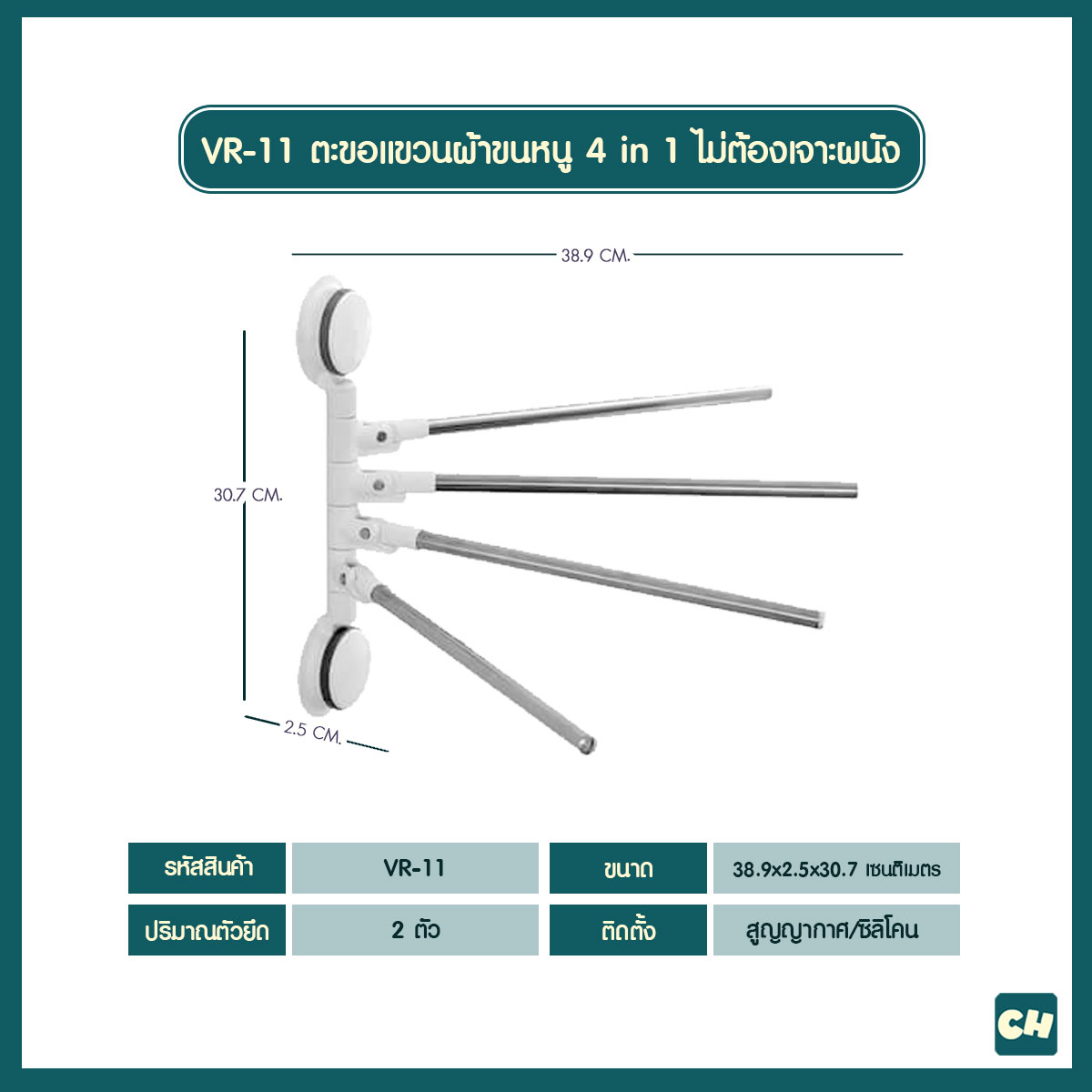 VR-11 ตะขอแขวนผ้าขนหนู 4 in 1 ไม่ต้องเจาะผนัง