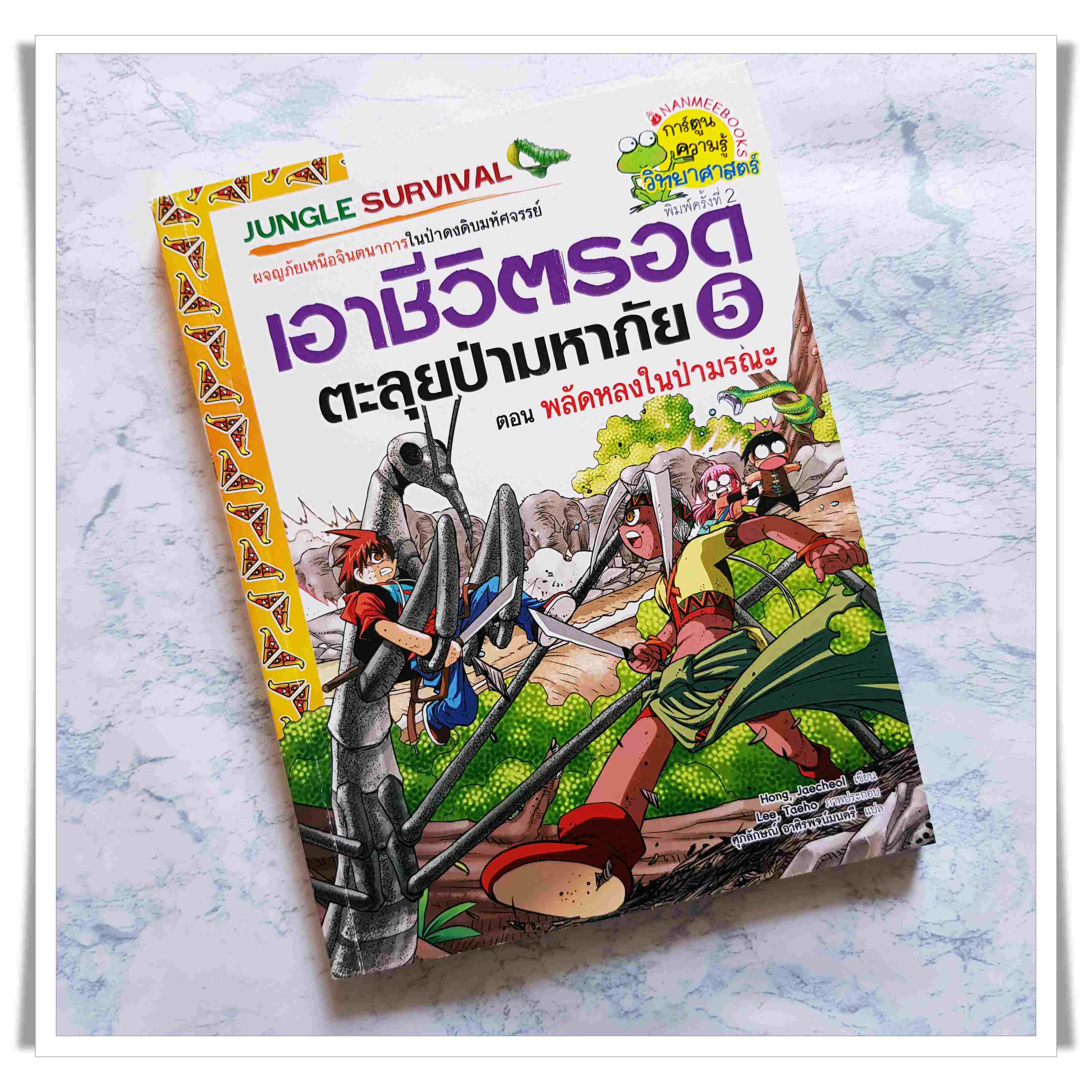หนังสือการ์ตูน เอาชีวิตรอดตะลุยป่ามหาภัย เล่ม 5 ตอนพลัดหลงในป่ามรณะ