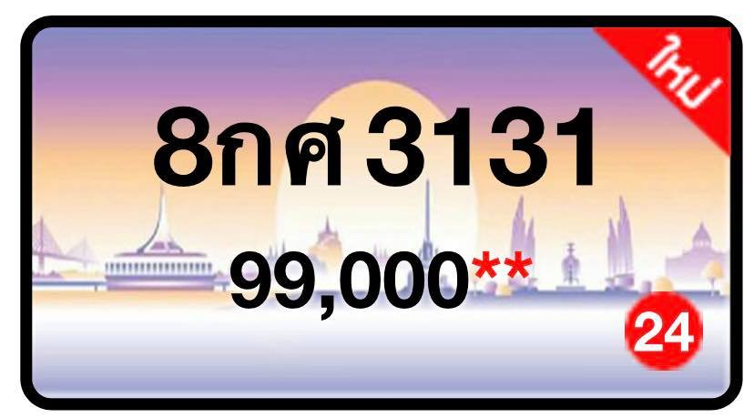 ป้ายทะเบียนประมูลกรุงเทพฯ สำหรับรถเก๋ง รถยนต์ 7 ที่นั่ง รถตู้ vip รถกระบะ 4 ประตู