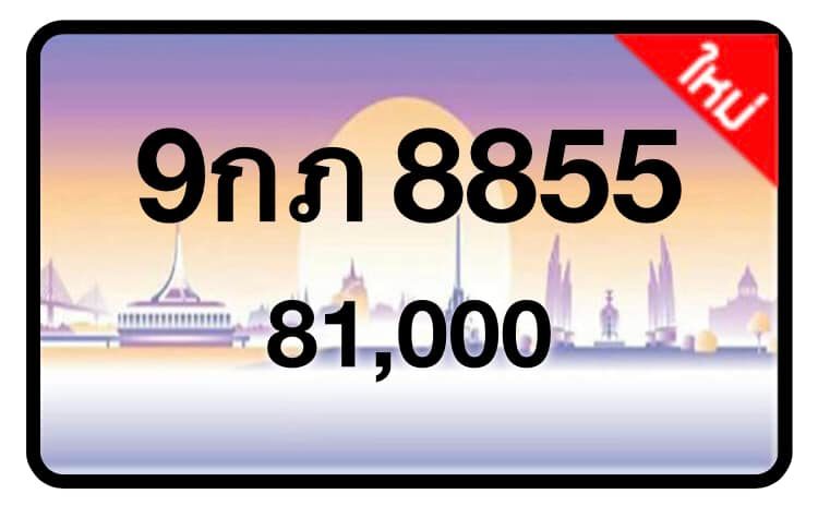 ป้ายทะเบียนประมูลกรุงเทพฯ สำหรับรถเก๋ง รถยนต์ 7 ที่นั่ง รถตู้ vip รถกระบะ 4 ประตู