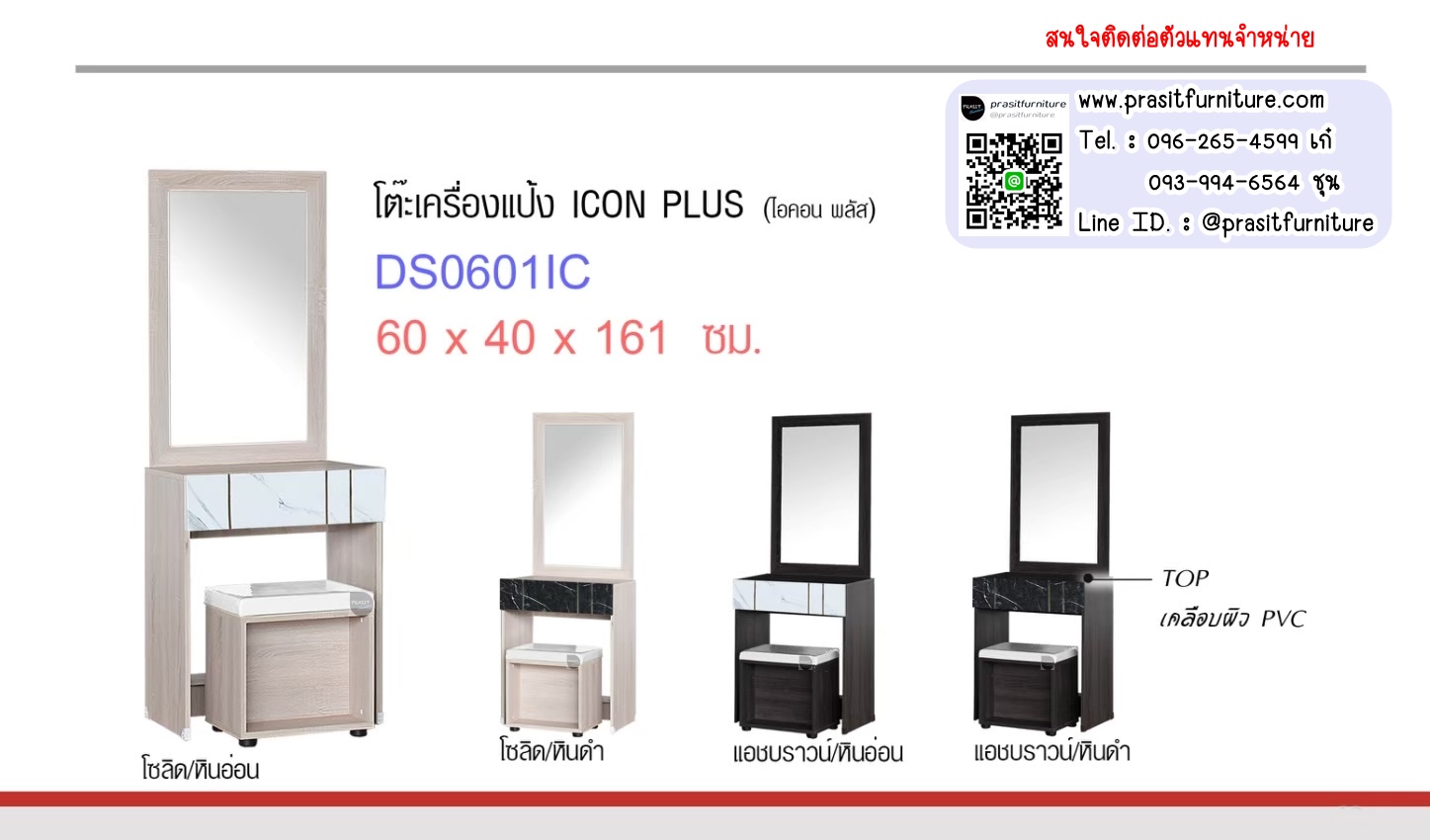 โต๊ะเครื่องแป้ง รุ่น ไอคอน พลัส DS0601IC