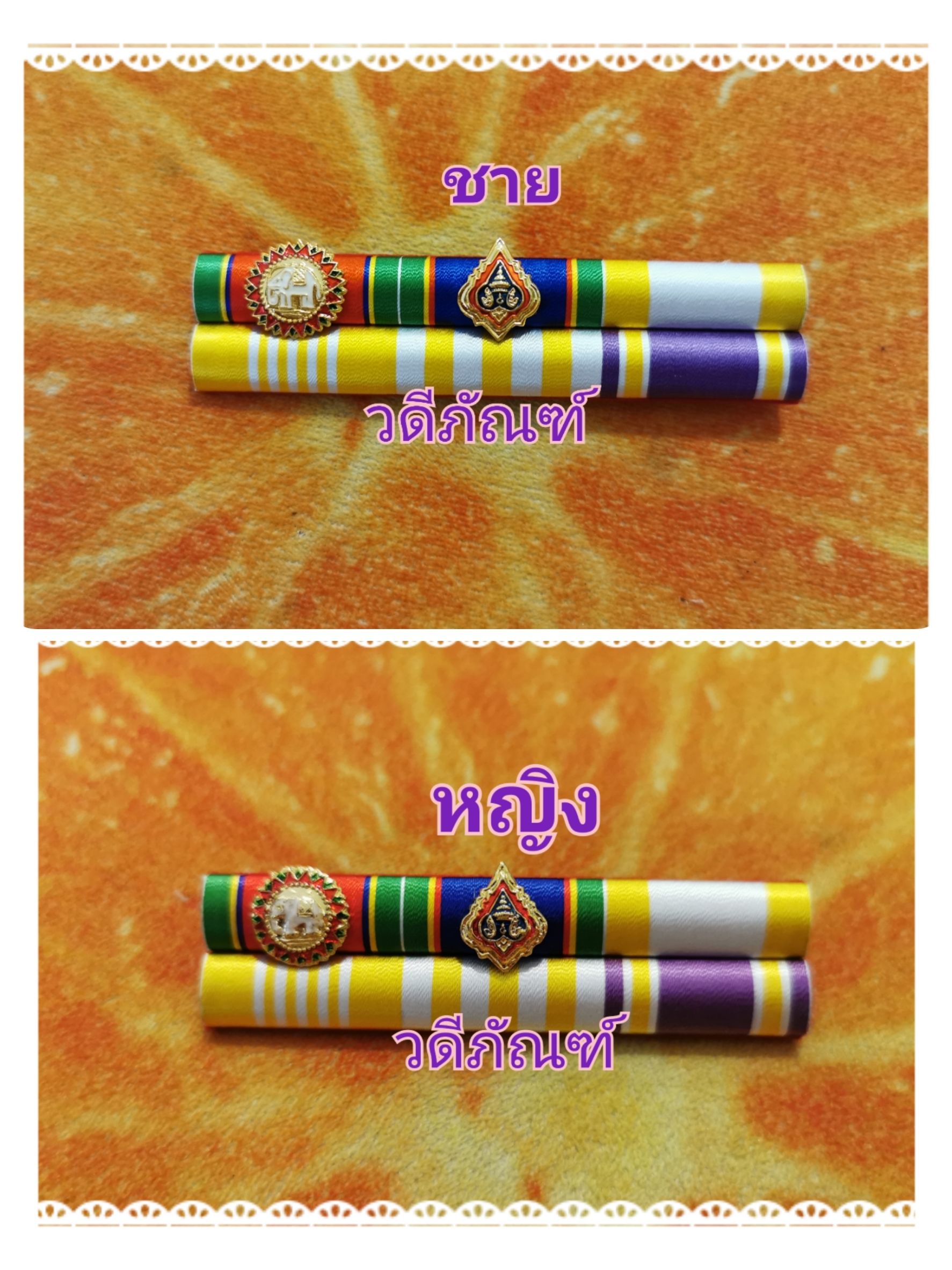 แพรแถบ ปช-ปม (ยศ พล.ต.ท.) สาย 2 (รัชกาลที่ 10และราชินีใหม่)