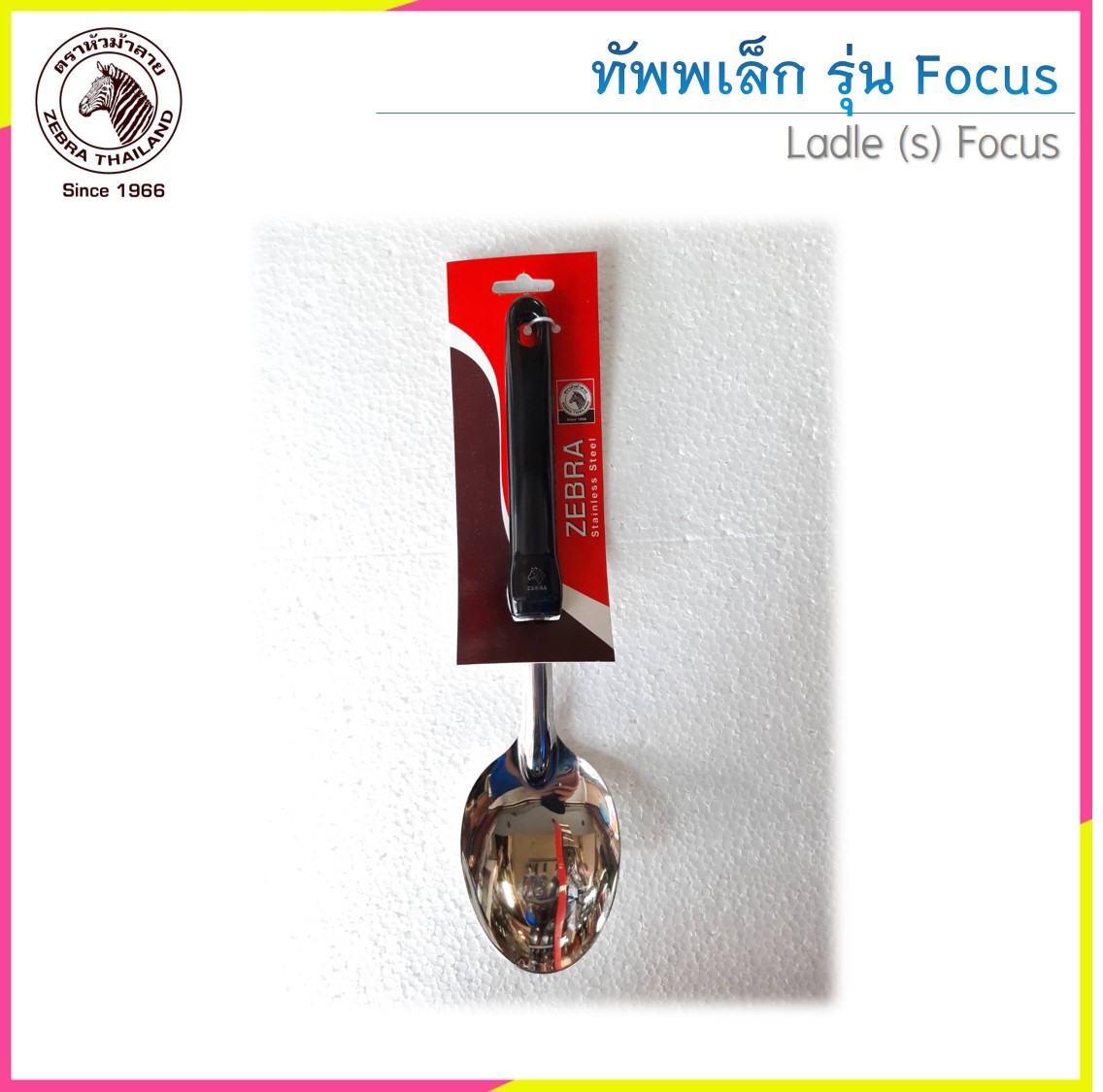 Zebra ทัพพี รุ่น Focus ตราหัวม้าลาย (ราคาต่อชิ้น)