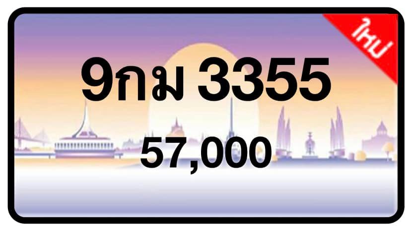 ป้ายทะเบียนประมูลกรุงเทพฯ สำหรับรถเก๋ง รถยนต์ 7 ที่นั่ง รถตู้ vip รถกระบะ 4 ประตู