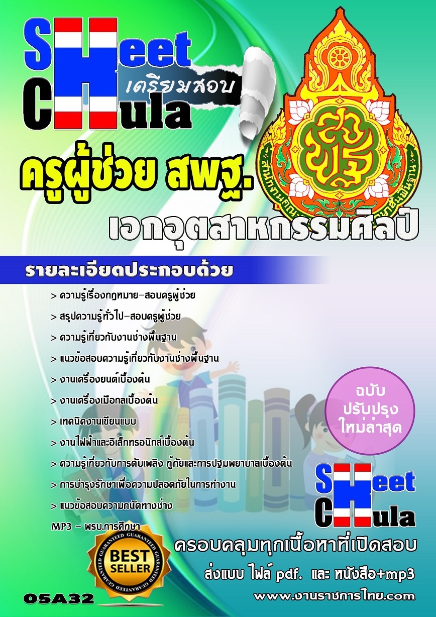 แนวข้อสอบครูผู้ช่วย สพฐ เอกอุตสาหกรรมศิลป์