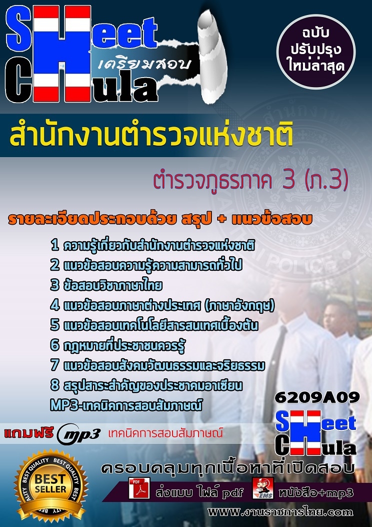 เเนวข้อสอบตำรวจภูธรภาค 3 (ภ.3) สำนักงานตำรวจแห่งชาติ