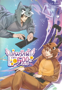 เกมรักนี้ราคา 500 หยวน : ให้เช่า Lavender ลาเวนเดอร์
