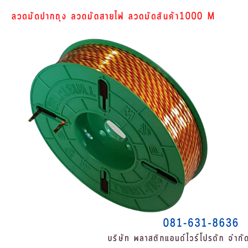 ลวดสี ลวดมัดปากถุง ริบบิ้นลวด ลวดมัดปากถุงเบเกอรี่ ลวดมัดปากถุงขนม ลวดเบเกอรี่ ริบบิ้นลวด ลวดมัดสินค้า ลวดงานฝีมือ ลวดพลาสติก ลวดหุ้มพลาสติก ลวดเคลือบพลาสติก W1000M-008