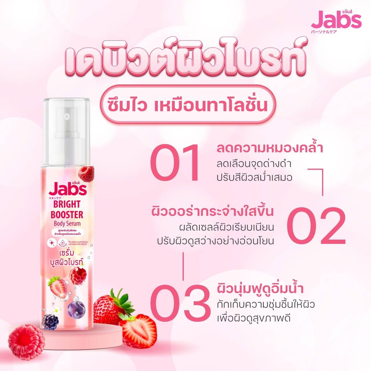 Jabs Bright Booster Body Serum 150 ml บอดี้ เซรั่ม เซรั่มบำรุงผิวกาย