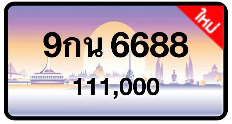 ป้ายทะเบียนประมูลกรุงเทพฯ สำหรับรถเก๋ง รถยนต์ 7 ที่นั่ง รถตู้ vip รถกระบะ 4 ประตู (รย.1)