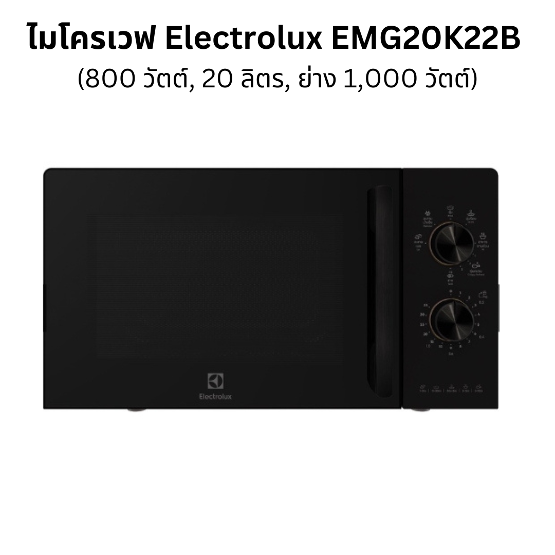 Electrolux EMG20K22B ไมโครเวฟ 20 ลิตร 800 วัตต์ พร้อมระบบย่าง 1000 วัตต์