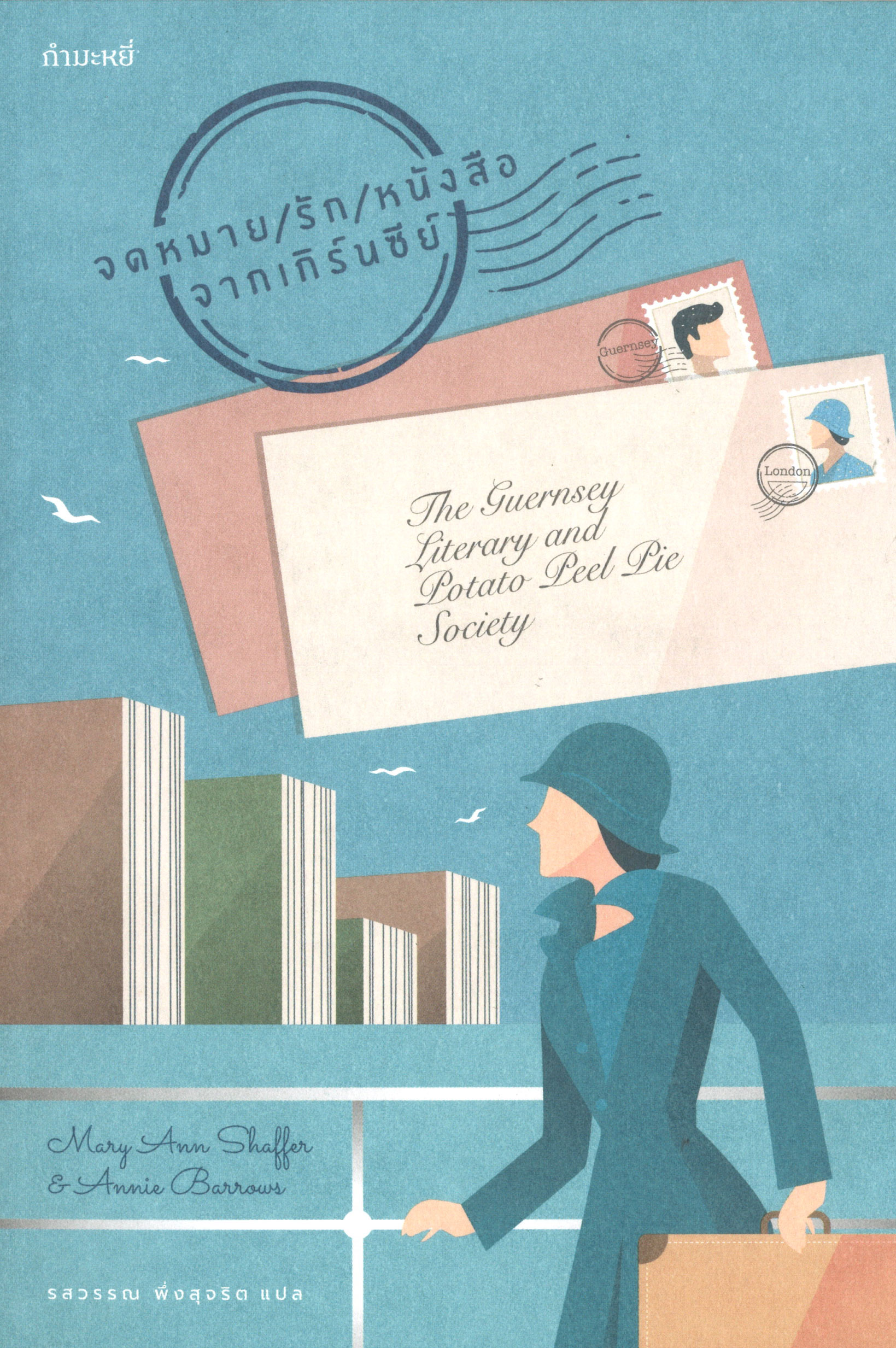 จดหมาย/รัก/หนังสือ จากเกิร์นซีย์