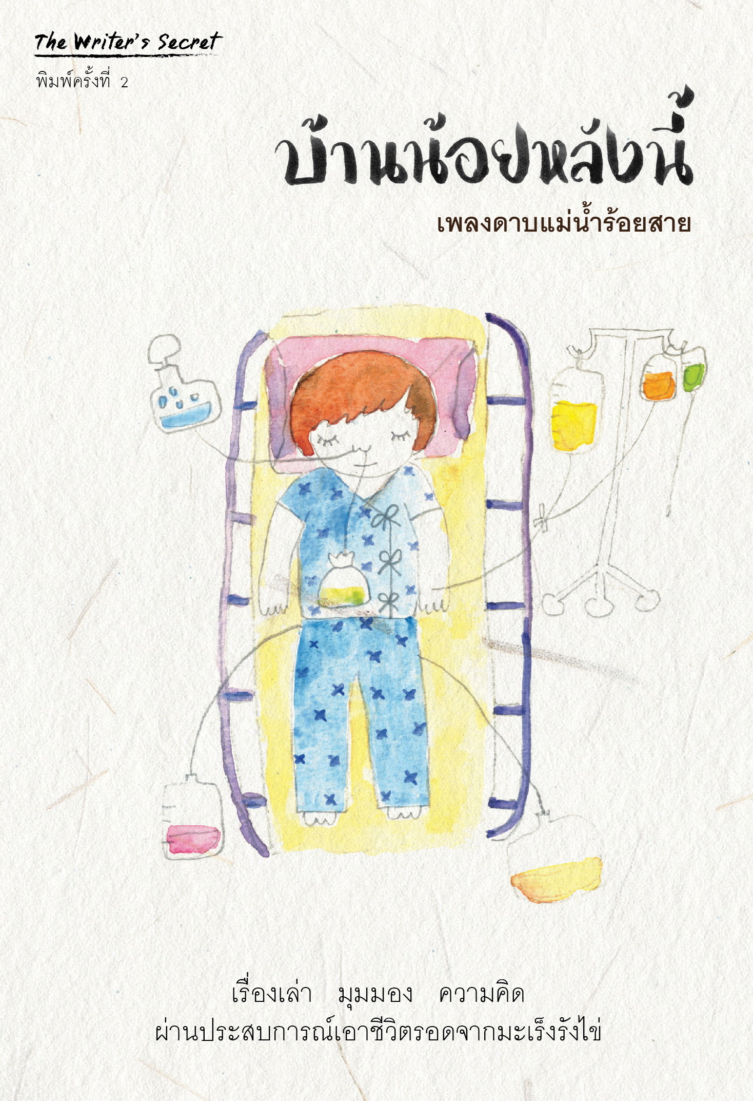 บ้านน้อยหลังนี้