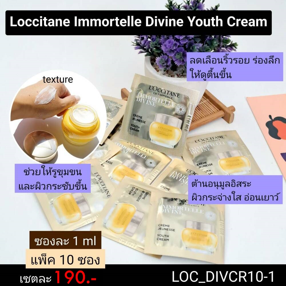 (เเพ็ค10ซอง)-Loccitane Immortelle Divine youth Cream 1 ml