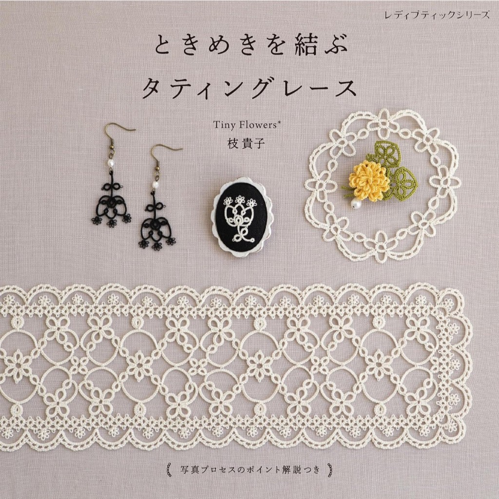 หนังสือญี่ปุ่น - Tatting lace เข็มกลัดและเครื่องประดับกว่า 31 แบบ โดย TinyFlowers* Takako Eda 9784834785265