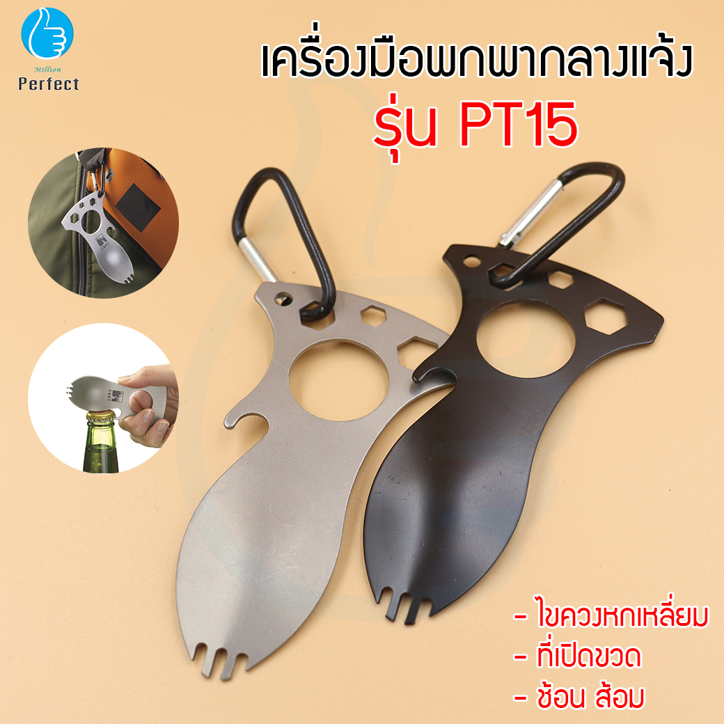 เครื่องมือพกพากลางแจ้ง อุปกรณ์พกพาสำหรับกิจกรรมกลางแจ้ง ไขควงหกเหลี่ยม ที่เปิดขวด ช้อน ส้อม รุ่น PT15