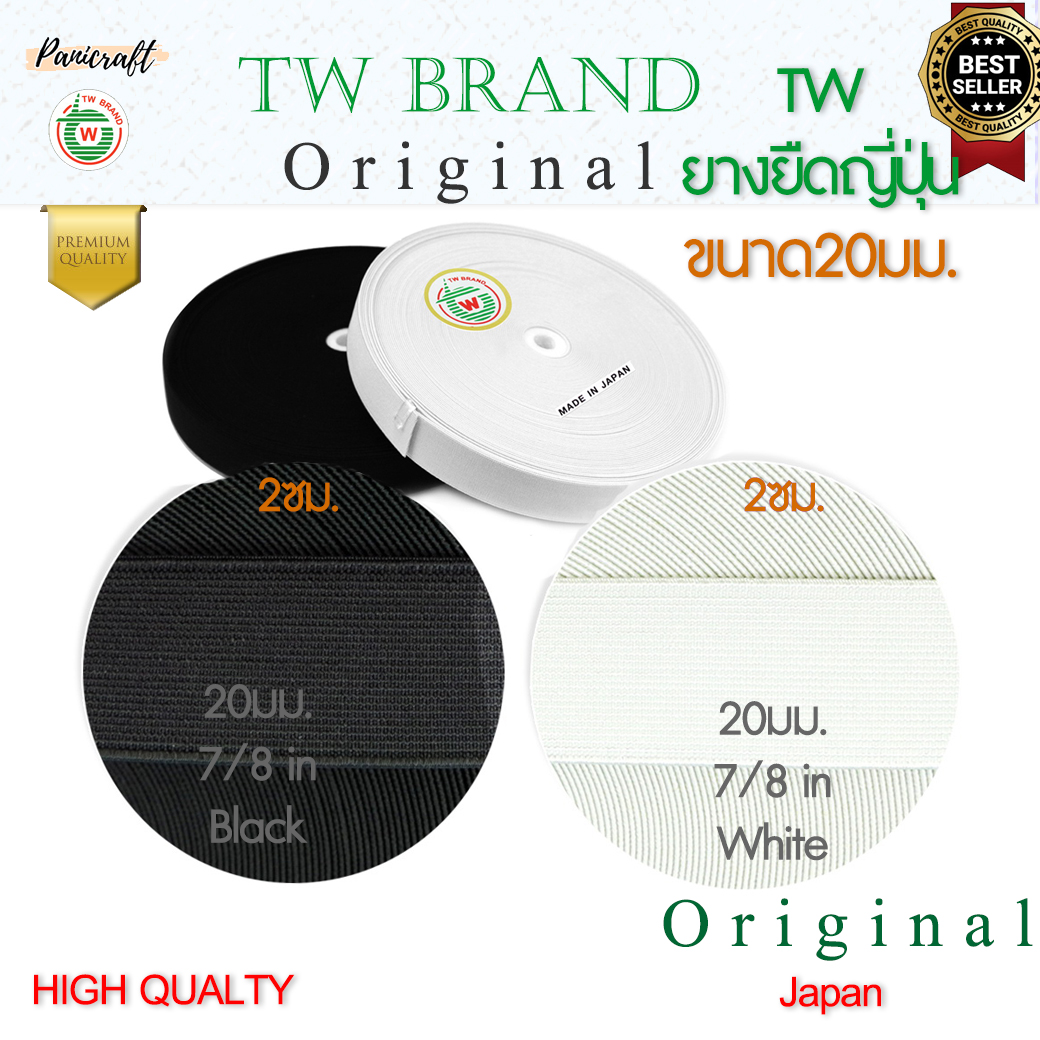 ยางยืดญี่ปุ่นTW เนื้อแน่น แข็ง ยืดดี ทน 20มม. 25มม. 30มม. สีขาว สีดำ ตัด2หลา