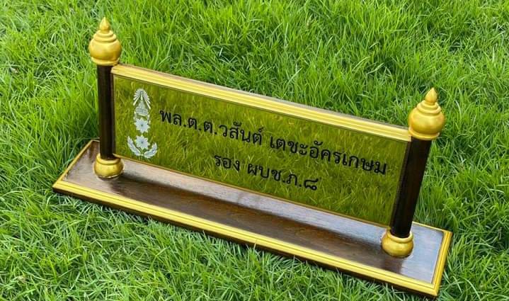 ป้ายชื่อตั้งโต๊ะ ไม้สัก ติดแผ่นสแตนเลสทองกัดกรด ขนาดด้านใน 11x36ซม. ตกแต่งหัวบัวด้านบน