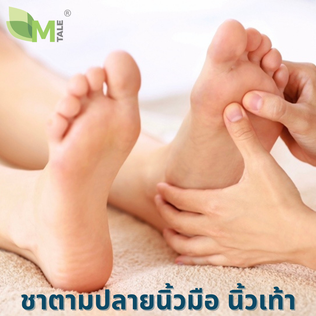 วัยทองชาปลายนิ้วมือนิ้วเท้า วัยทองชาปลายนิ้วมือนิ้วเท้า